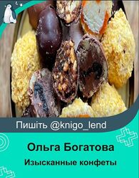 Изысканные конфеты Ольга Богатова
