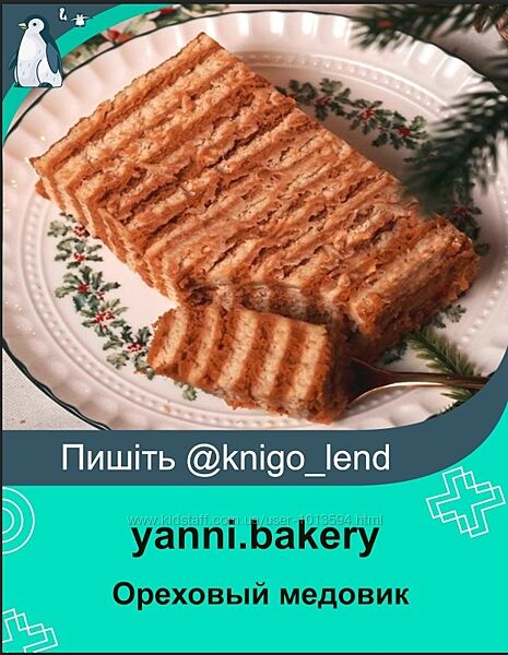  yanni. bakery Ореховый медовик Яна Караваева