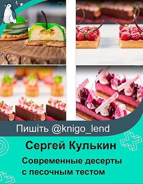 The Chef Авторские современные десерты с песочным тестом Сергей Кулькин