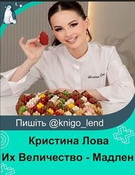 Их Величество - Мадлен. Тариф На заказ Кристина Лова