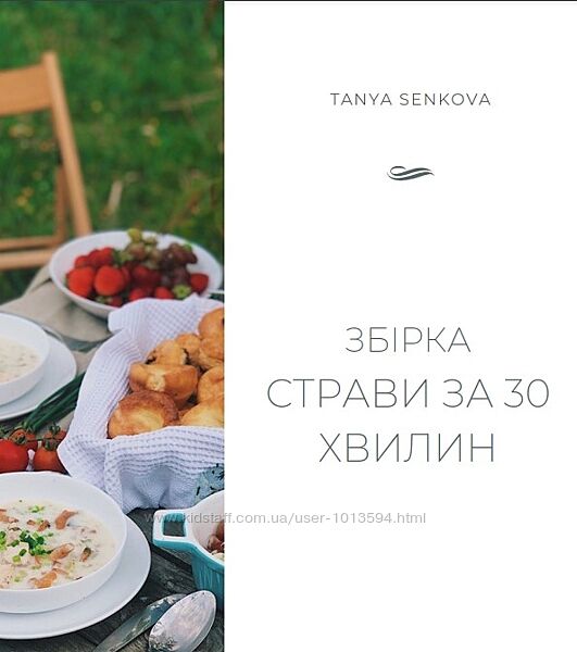 tanyasenkova Сборник Рецепты за 30 минут Татьяна Сенкова