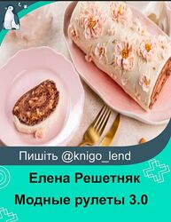 Елена Решетняк Модные рулеты 3.0. Тариф Базовый Cake pro