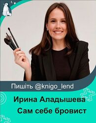 Сам себе бровист Ирина Аладышева