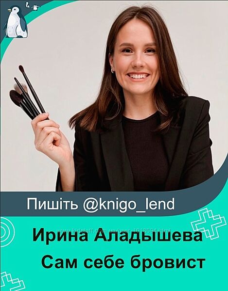 Сам себе бровист Ирина Аладышева