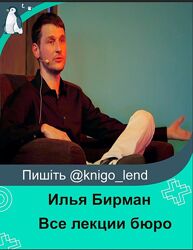 Подписка на коллекцию Все лекции бюро Илья Бирман