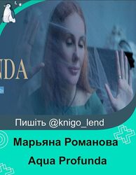  Aqua Profunda. 6 базовых программ для зарядки воды Марьяна Романова