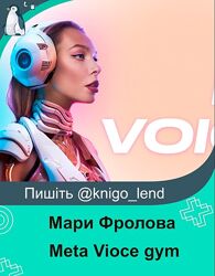 Meta Vioce gym. Тариф Самостоятельное обучение Мари Фролова