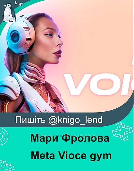 Meta Vioce gym. Тариф Самостоятельное обучение Мари Фролова
