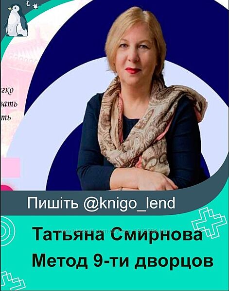 Метод 9-ти дворцов Татьяна Смирнова