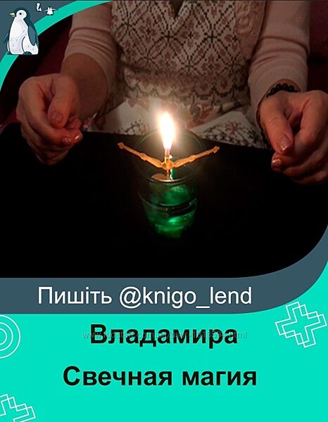 Свечная магия. Чистки и защиты для каждой семьи Владамира