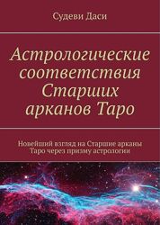 Астрологические соответствия Старших арканов Таро. Даси Судеви