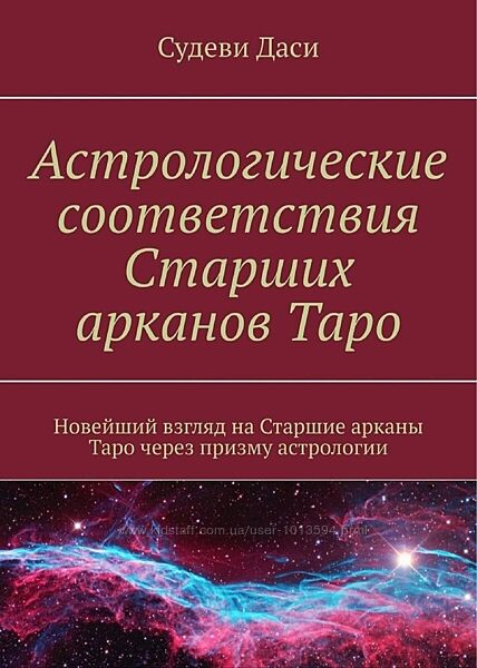Астрологические соответствия Старших арканов Таро. Даси Судеви