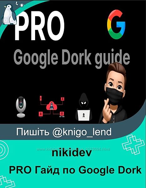 PRO Гайд по Google Dork nikidev