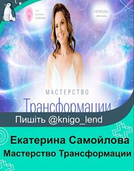 Мастерство Трансформации 13 поток, 2024. Тариф Новая профессия Екатерина С
