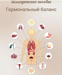 Методическое пособие Гормональный баланс Юлия Савельева
