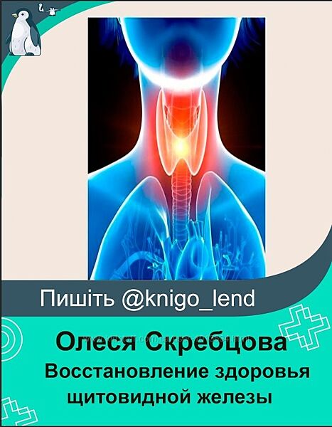 Восстановление здоровья щитовидной железы Олеся Скребцова 