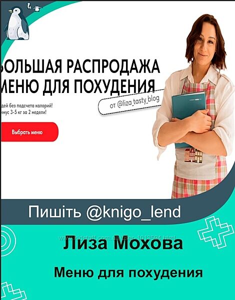 Большая распродажа меню для похудения Лиза Мохова Ксения Бородулина