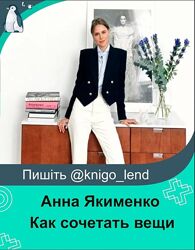 Анна Якименко Как сочетать вещи 3 блока методика тональностей 