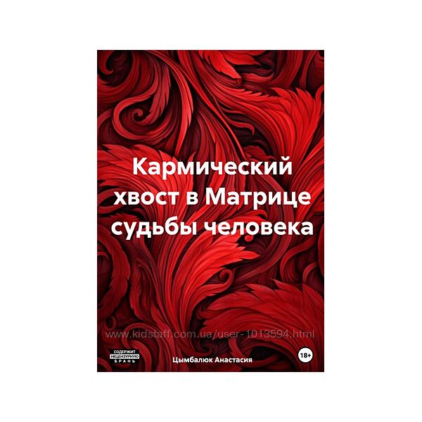Кармический хвост в Матрице судьбы человека Анастасия Цымбалюк