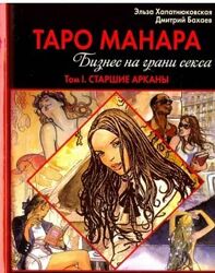 Таро Манара Бизнес на грани секса 2 тома Эльза Хапатнюковская Дима Бахаев