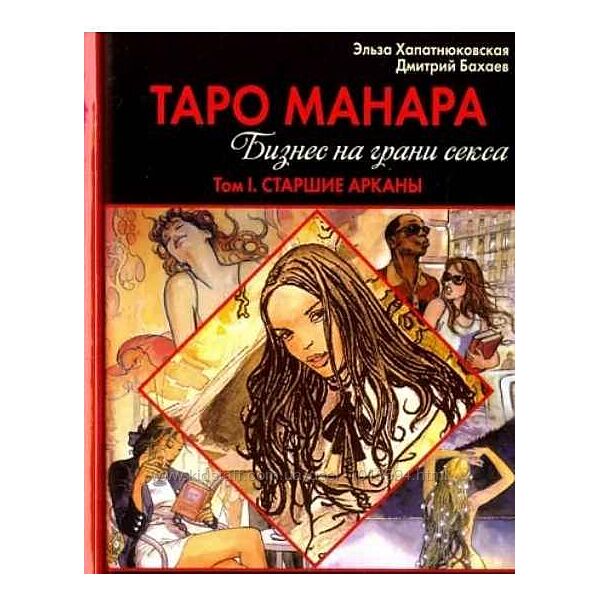 Таро Манара Бизнес на грани секса 2 тома Эльза Хапатнюковская Дима Бахаев