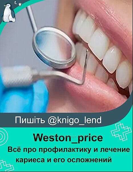 Всё про профилактику и лечение кариеса и его осложнений Westonprice