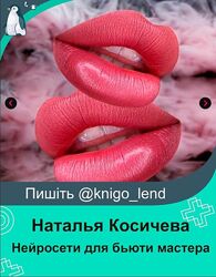 Наталья Косичева Нейросети для бьюти мастера