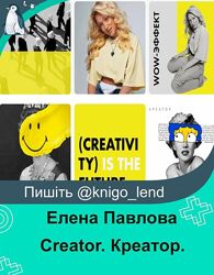 Creator. Креатор. Тариф Продвинутый Елена Павлова