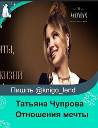 Отношения мечты, стройное тело и яркий стиль жизни без напряжения Чупрова