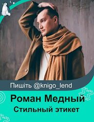 Стильный этикет Роман Медный