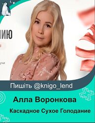 Курс по Каскадному Сухому Голоданию. Тариф Я Сама Алла Воронкова 
