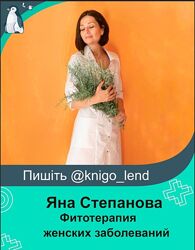 Методичка Фитотерапия женских заболеваний Яна Степанова