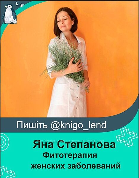 Методичка Фитотерапия женских заболеваний Яна Степанова