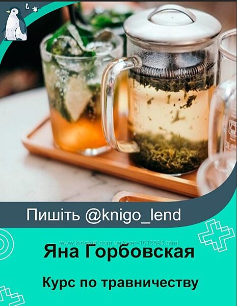 Курс по травничеству. Тариф Расширенный Яна Горбовская 
