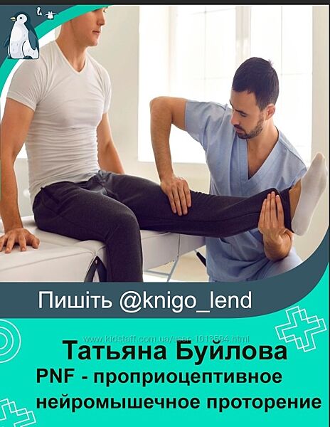 PNF - проприоцептивное нейромышечное проторение преодоление Татьяна Буйлова