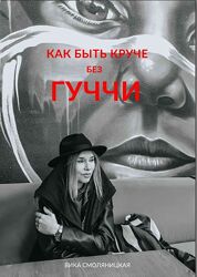Как быть круче без Гуччи Вика Смоляницкая
