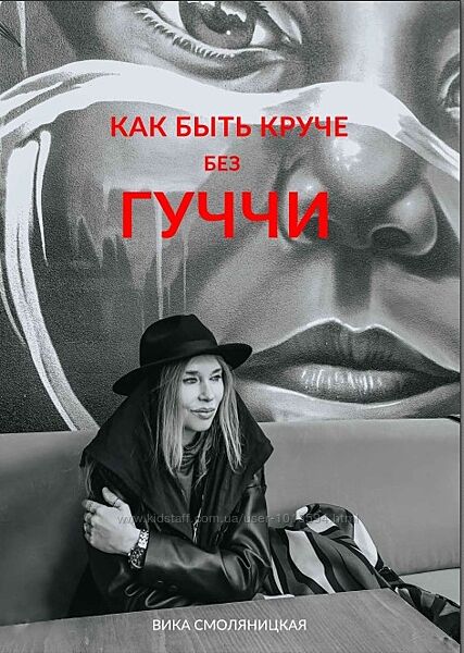Как быть круче без Гуччи Вика Смоляницкая
