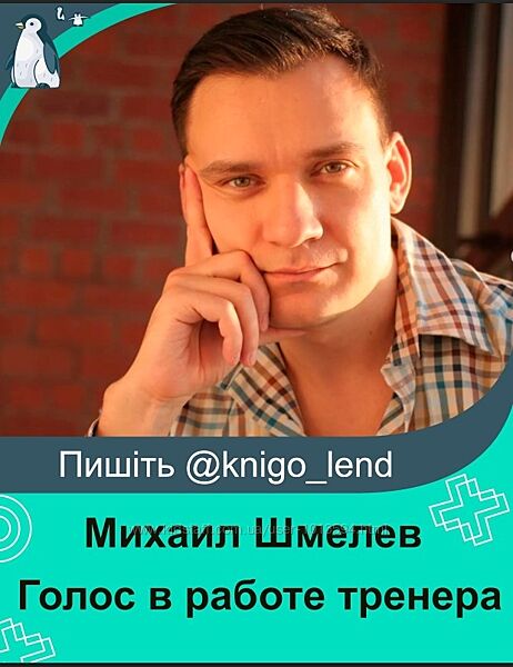 Голос в работе тренера Михаил Шмелев