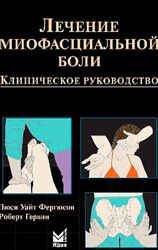 Лечение миофасциальной боли. Клиническое руководство - Фергюсон Л. У.      