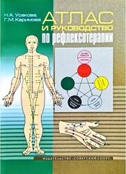 Усакова Н. А. , Каримова Г. М.  Атлас и руководство по рефлексотерапии      