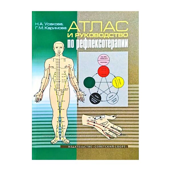 Усакова Н. А. , Каримова Г. М. Атлас и руководство по рефлексотерапии