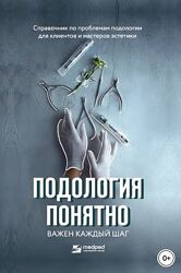 Подология понятно. Важен каждый шаг. Справочник по проблемам подологии