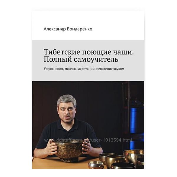 Тибетские поющие чаши. Полный самоучитель. Упражнения, массаж, медитации