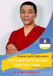 Буряадмонгольская диагностика по методу Базарова С. Э. автор Сергей Базаров