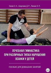 Лечебная гимнастика при различных типах нарушения осанки у детей. 