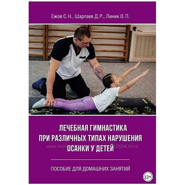 Лечебная гимнастика при различных типах нарушения осанки у детей. 
