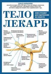 Тело-лекарь Книга-тренажер для оздоровления без лекарств Ольга Копылова