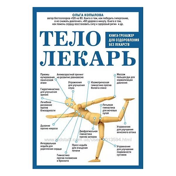 Тело-лекарь Книга-тренажер для оздоровления без лекарств Ольга Копылова
