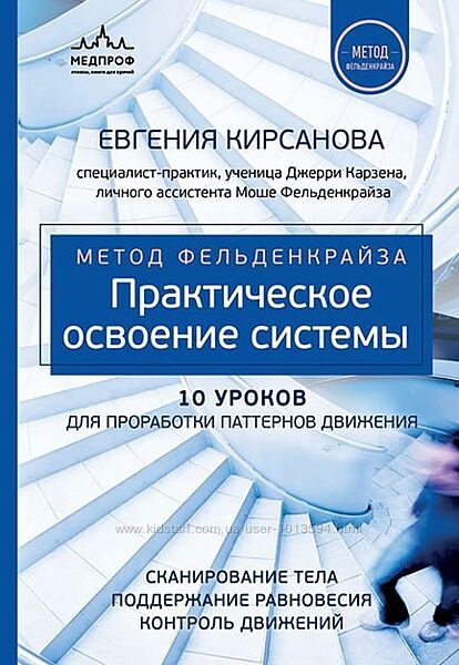 Метод Фельденкрайза практическое освоение системы Евгения Кирсанова     