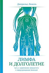 Лимфа и долголетие. Путь к укреплению иммунитета и предупреждению болезней 